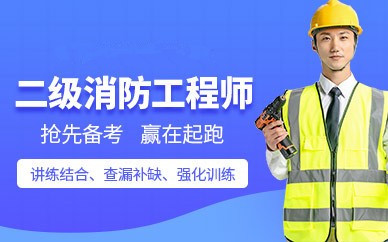 阜阳二级消防工程师培训班