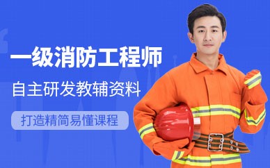 阜阳一级消防工程师培训班