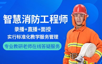 阜阳智慧消防工程师培训班